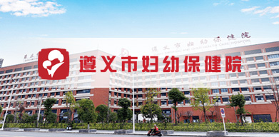 遵義市婦幼保健院 遵義市婦幼保健院